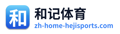 和记体育